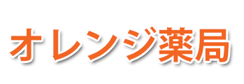 オレンジ薬局（都城市中町）調剤薬局